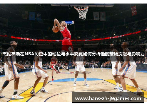 杰伦罗斯在NBA历史中的地位与水平究竟如何分析他的球场贡献与影响力