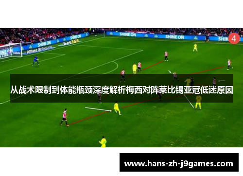从战术限制到体能瓶颈深度解析梅西对阵莱比锡亚冠低迷原因 从战术限制到体能瓶颈深度解析梅西对阵莱比锡亚冠低迷原因