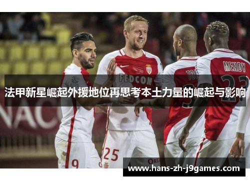 法甲新星崛起外援地位再思考本土力量的崛起与影响