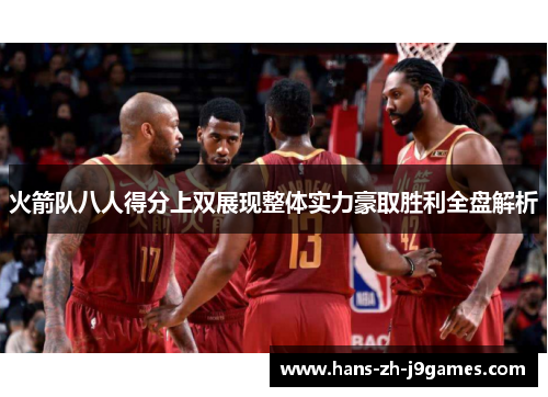 火箭队八人得分上双展现整体实力豪取胜利全盘解析
