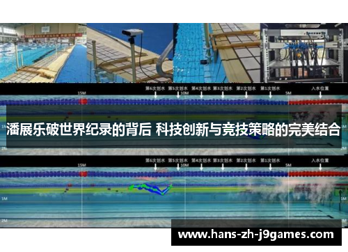 潘展乐破世界纪录的背后 科技创新与竞技策略的完美结合