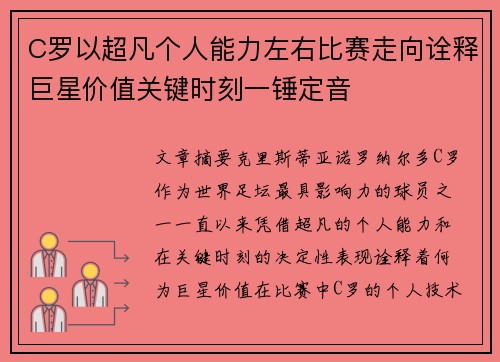 C罗以超凡个人能力左右比赛走向诠释巨星价值关键时刻一锤定音