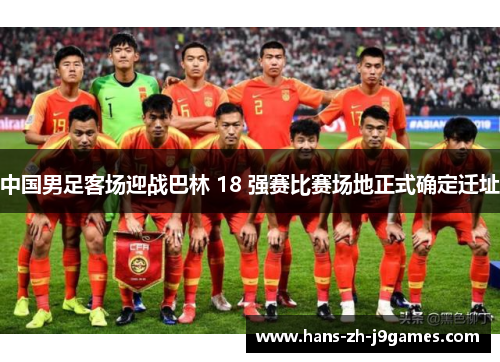 中国男足客场迎战巴林 18 强赛比赛场地正式确定迁址
