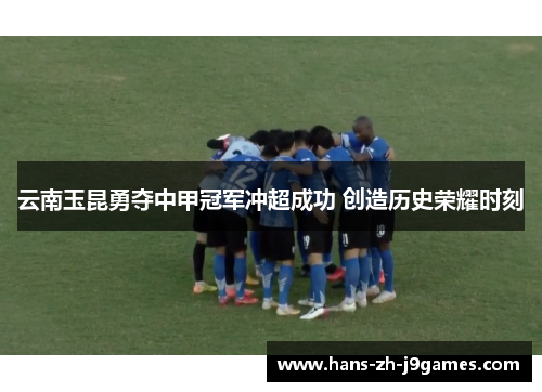云南玉昆勇夺中甲冠军冲超成功 创造历史荣耀时刻