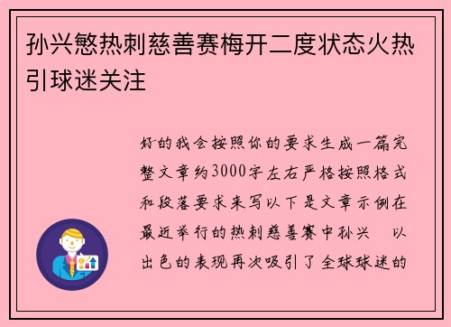 孙兴慜热刺慈善赛梅开二度状态火热引球迷关注