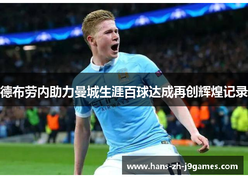 德布劳内助力曼城生涯百球达成再创辉煌记录