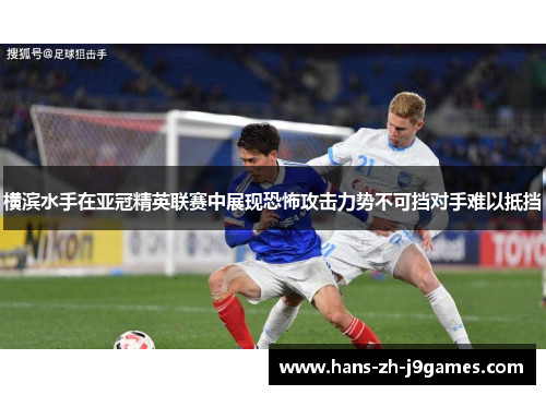横滨水手在亚冠精英联赛中展现恐怖攻击力势不可挡对手难以抵挡