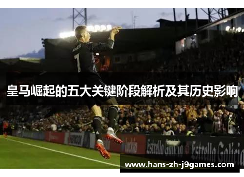 皇马崛起的五大关键阶段解析及其历史影响
