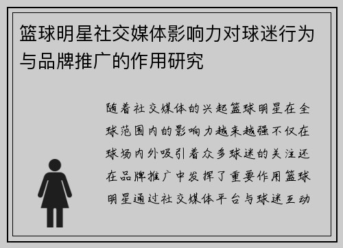 篮球明星社交媒体影响力对球迷行为与品牌推广的作用研究 篮球明星社交媒体影响力对球迷行为与品牌推广的作用研究