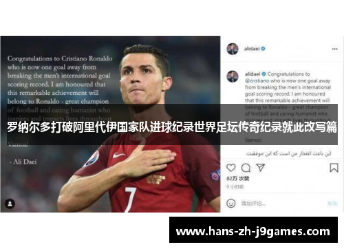 罗纳尔多打破阿里代伊国家队进球纪录世界足坛传奇纪录就此改写篇 罗纳尔多打破阿里代伊国家队进球纪录世界足坛传奇纪录就此改写篇
