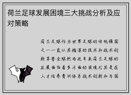 荷兰足球发展困境三大挑战分析及应对策略 荷兰足球发展困境三大挑战分析及应对策略