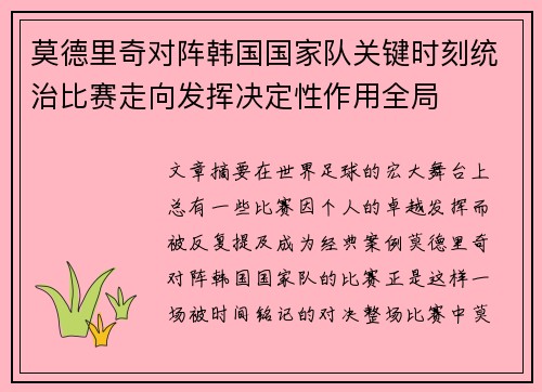 莫德里奇对阵韩国国家队关键时刻统治比赛走向发挥决定性作用全局 莫德里奇对阵韩国国家队关键时刻统治比赛走向发挥决定性作用全局