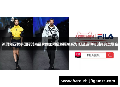 迪玛利亚联手国际时尚品牌推出限量版服装系列 打造运动与时尚完美融合 迪玛利亚联手国际时尚品牌推出限量版服装系列 打造运动与时尚完美融合