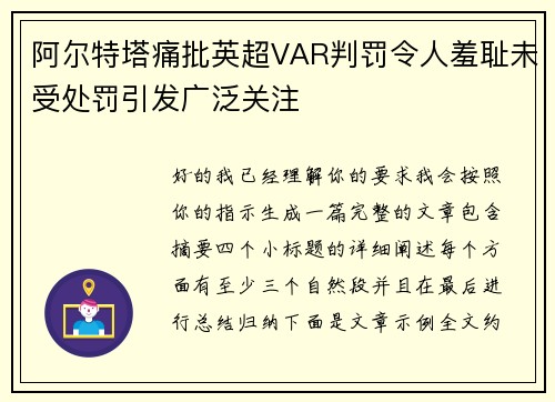 阿尔特塔痛批英超VAR判罚令人羞耻未受处罚引发广泛关注 阿尔特塔痛批英超VAR判罚令人羞耻未受处罚引发广泛关注