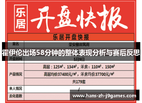 霍伊伦出场58分钟的整体表现分析与赛后反思 霍伊伦出场58分钟的整体表现分析与赛后反思