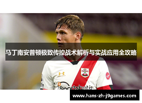 马丁南安普顿极致传控战术解析与实战应用全攻略 马丁南安普顿极致传控战术解析与实战应用全攻略
