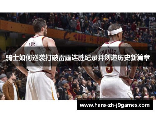 骑士如何逆袭打破雷霆连胜纪录并创造历史新篇章 骑士如何逆袭打破雷霆连胜纪录并创造历史新篇章