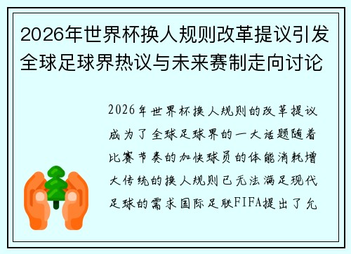 2026年世界杯换人规则改革提议引发全球足球界热议与未来赛制走向讨论 ⚽🌍 2026年世界杯换人规则改革提议引发全球足球界热议与未来赛制走向讨论 ⚽🌍