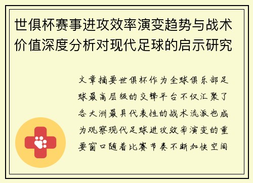 世俱杯赛事进攻效率演变趋势与战术价值深度分析对现代足球的启示研究 世俱杯赛事进攻效率演变趋势与战术价值深度分析对现代足球的启示研究
