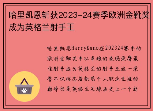 哈里凯恩斩获2023-24赛季欧洲金靴奖成为英格兰射手王 哈里凯恩斩获2023-24赛季欧洲金靴奖成为英格兰射手王