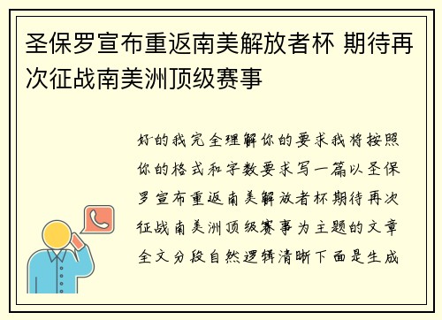 圣保罗宣布重返南美解放者杯 期待再次征战南美洲顶级赛事 圣保罗宣布重返南美解放者杯 期待再次征战南美洲顶级赛事