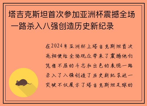 塔吉克斯坦首次参加亚洲杯震撼全场 一路杀入八强创造历史新纪录 塔吉克斯坦首次参加亚洲杯震撼全场 一路杀入八强创造历史新纪录
