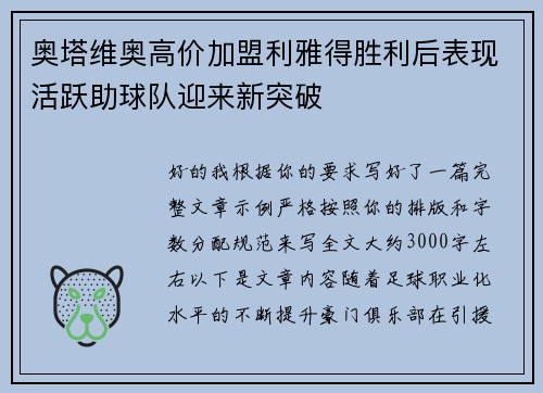 奥塔维奥高价加盟利雅得胜利后表现活跃助球队迎来新突破 奥塔维奥高价加盟利雅得胜利后表现活跃助球队迎来新突破