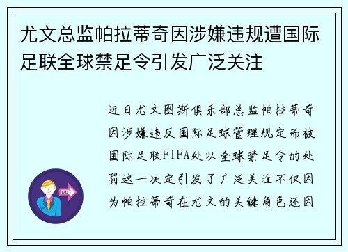 尤文总监帕拉蒂奇因涉嫌违规遭国际足联全球禁足令引发广泛关注 尤文总监帕拉蒂奇因涉嫌违规遭国际足联全球禁足令引发广泛关注