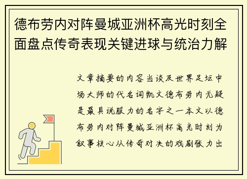 德布劳内对阵曼城亚洲杯高光时刻全面盘点传奇表现关键进球与统治力解析 德布劳内对阵曼城亚洲杯高光时刻全面盘点传奇表现关键进球与统治力解析