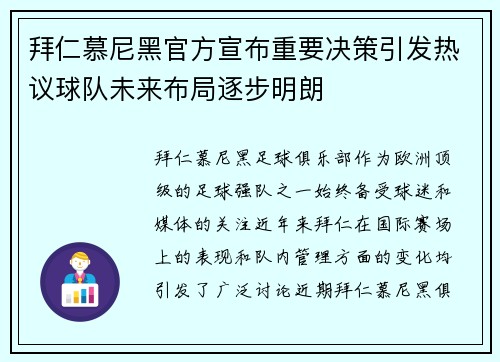 拜仁慕尼黑官方宣布重要决策引发热议球队未来布局逐步明朗 拜仁慕尼黑官方宣布重要决策引发热议球队未来布局逐步明朗