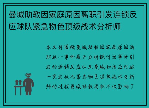 曼城助教因家庭原因离职引发连锁反应球队紧急物色顶级战术分析师 曼城助教因家庭原因离职引发连锁反应球队紧急物色顶级战术分析师