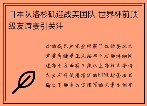 日本队洛杉矶迎战美国队 世界杯前顶级友谊赛引关注 日本队洛杉矶迎战美国队 世界杯前顶级友谊赛引关注