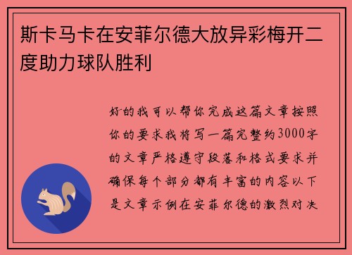 斯卡马卡在安菲尔德大放异彩梅开二度助力球队胜利 斯卡马卡在安菲尔德大放异彩梅开二度助力球队胜利