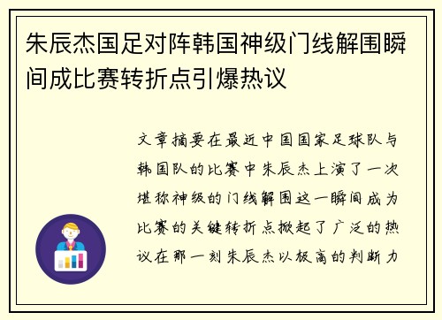 朱辰杰国足对阵韩国神级门线解围瞬间成比赛转折点引爆热议 朱辰杰国足对阵韩国神级门线解围瞬间成比赛转折点引爆热议