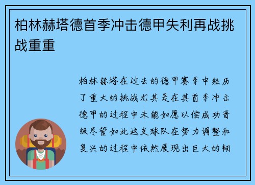柏林赫塔德首季冲击德甲失利再战挑战重重 柏林赫塔德首季冲击德甲失利再战挑战重重
