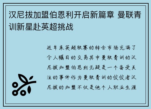 汉尼拔加盟伯恩利开启新篇章 曼联青训新星赴英超挑战 汉尼拔加盟伯恩利开启新篇章 曼联青训新星赴英超挑战