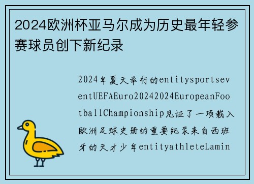 2024欧洲杯亚马尔成为历史最年轻参赛球员创下新纪录 2024欧洲杯亚马尔成为历史最年轻参赛球员创下新纪录