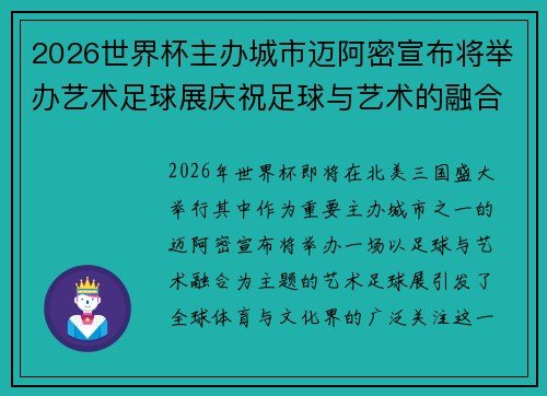 2026世界杯主办城市迈阿密宣布将举办艺术足球展庆祝足球与艺术的融合 2026世界杯主办城市迈阿密宣布将举办艺术足球展庆祝足球与艺术的融合