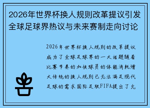 2026年世界杯换人规则改革提议引发全球足球界热议与未来赛制走向讨论 ⚽🌍 2026年世界杯换人规则改革提议引发全球足球界热议与未来赛制走向讨论 ⚽🌍