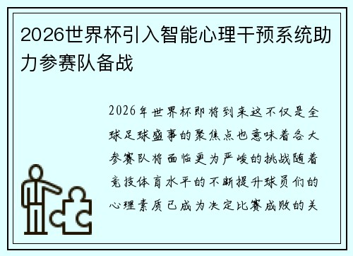2026世界杯引入智能心理干预系统助力参赛队备战 2026世界杯引入智能心理干预系统助力参赛队备战