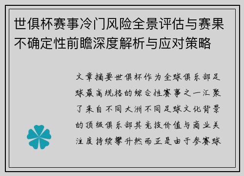 世俱杯赛事冷门风险全景评估与赛果不确定性前瞻深度解析与应对策略 世俱杯赛事冷门风险全景评估与赛果不确定性前瞻深度解析与应对策略