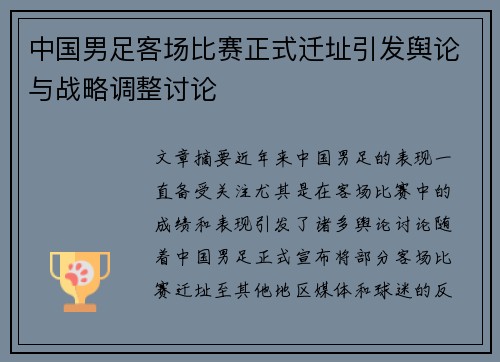 中国男足客场比赛正式迁址引发舆论与战略调整讨论 中国男足客场比赛正式迁址引发舆论与战略调整讨论