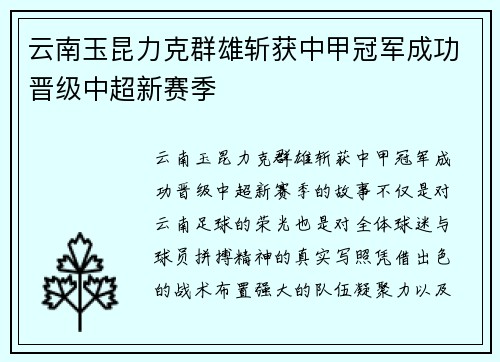 云南玉昆力克群雄斩获中甲冠军成功晋级中超新赛季 云南玉昆力克群雄斩获中甲冠军成功晋级中超新赛季