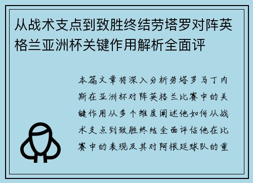 从战术支点到致胜终结劳塔罗对阵英格兰亚洲杯关键作用解析全面评 从战术支点到致胜终结劳塔罗对阵英格兰亚洲杯关键作用解析全面评