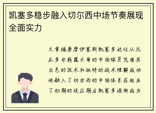 凯塞多稳步融入切尔西中场节奏展现全面实力