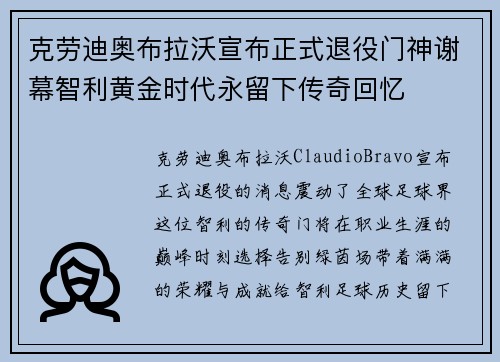 克劳迪奥布拉沃宣布正式退役门神谢幕智利黄金时代永留下传奇回忆