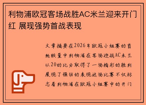 利物浦欧冠客场战胜AC米兰迎来开门红 展现强势首战表现