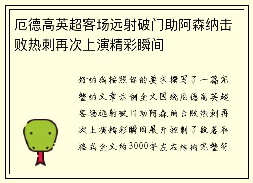 厄德高英超客场远射破门助阿森纳击败热刺再次上演精彩瞬间