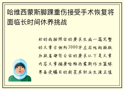 哈维西蒙斯脚踝重伤接受手术恢复将面临长时间休养挑战
