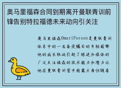 奥马里福森合同到期离开曼联青训前锋告别特拉福德未来动向引关注
